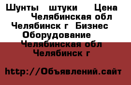 Шунты 4 штуки.  › Цена ­ 300 - Челябинская обл., Челябинск г. Бизнес » Оборудование   . Челябинская обл.,Челябинск г.